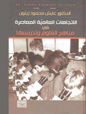 cover image of الإتجاهات العالمية المعاصرة في مناهج العلوم وتدريسها